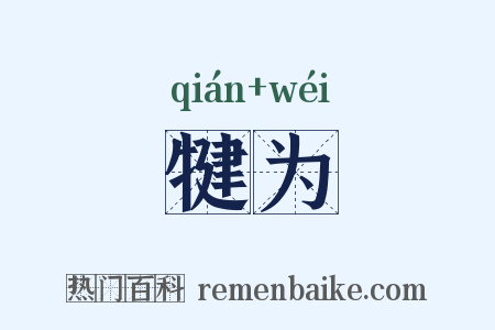 犍为是什么意思的图片